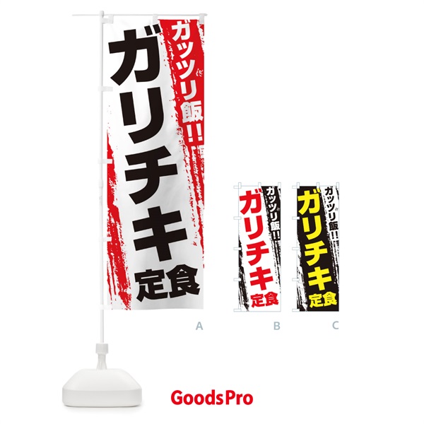 のぼり ガリチキ定食 のぼり旗 EJKC