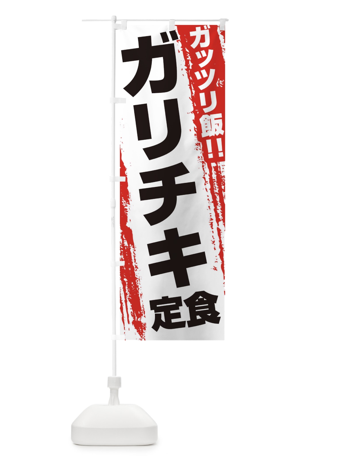 のぼり ガリチキ定食 のぼり旗 EJKC(デザイン【A】)
