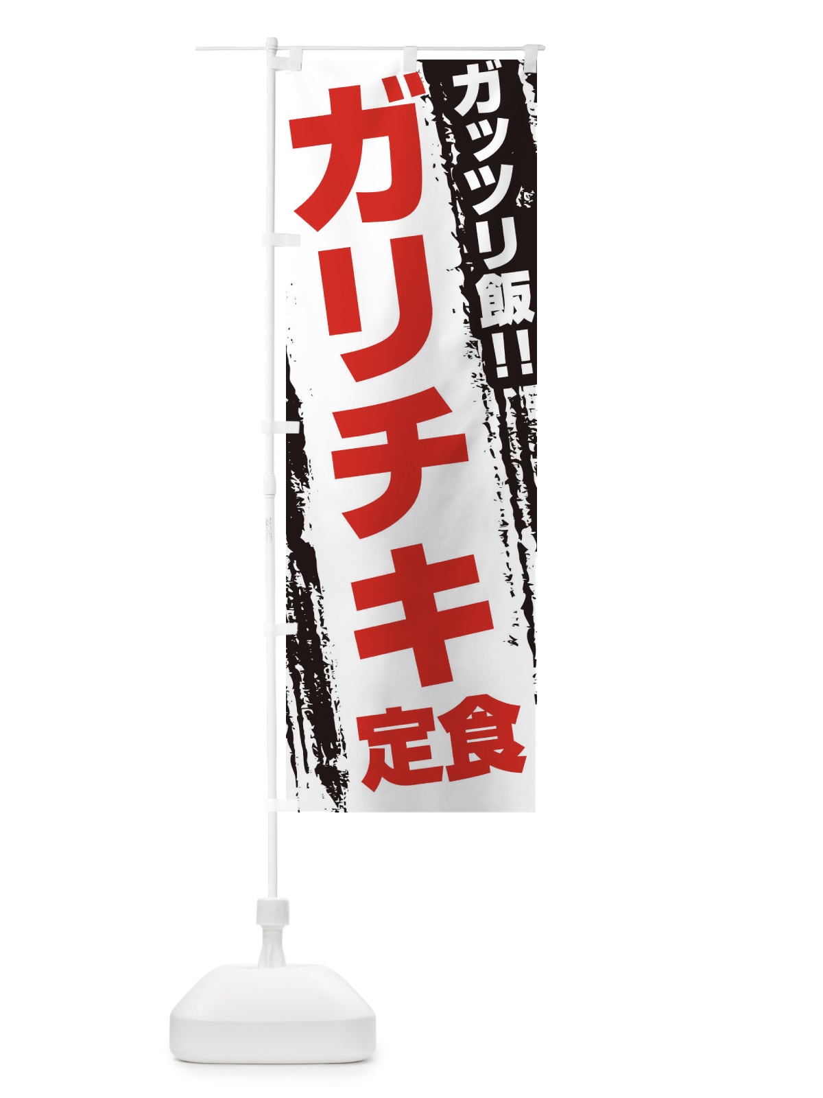 のぼり ガリチキ定食 のぼり旗 EJKC(デザイン【B】)