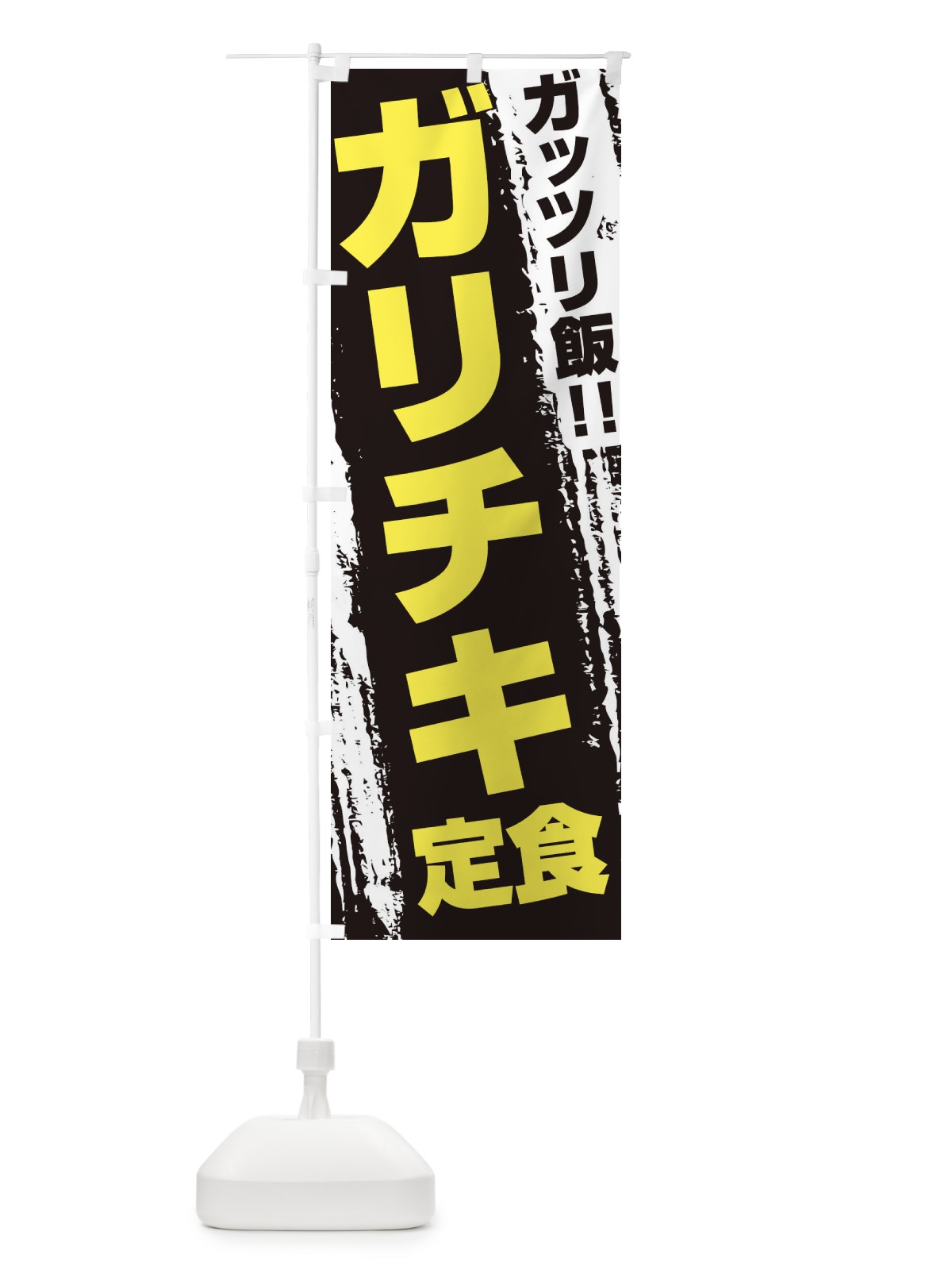 のぼり ガリチキ定食 のぼり旗 EJKC(デザイン【C】)