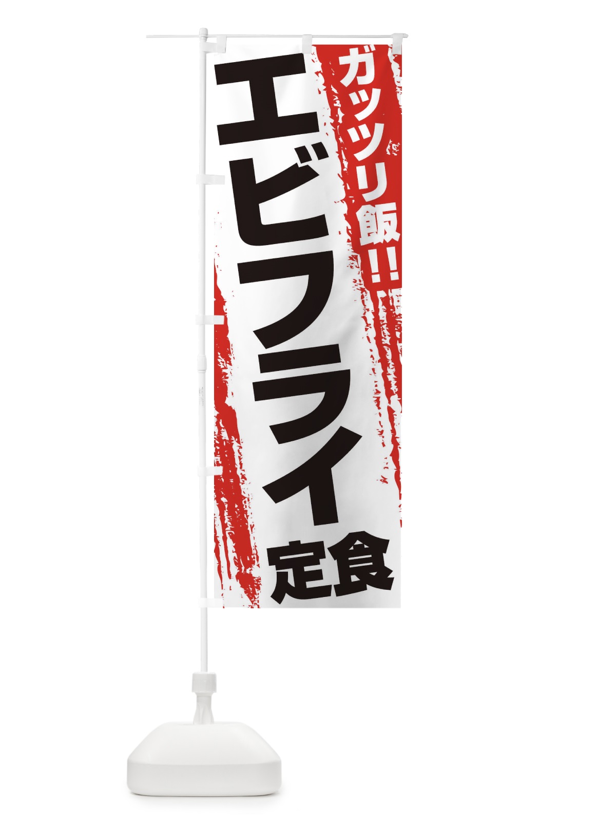 のぼり エビフライ定食 のぼり旗 EJKH(デザイン【A】)