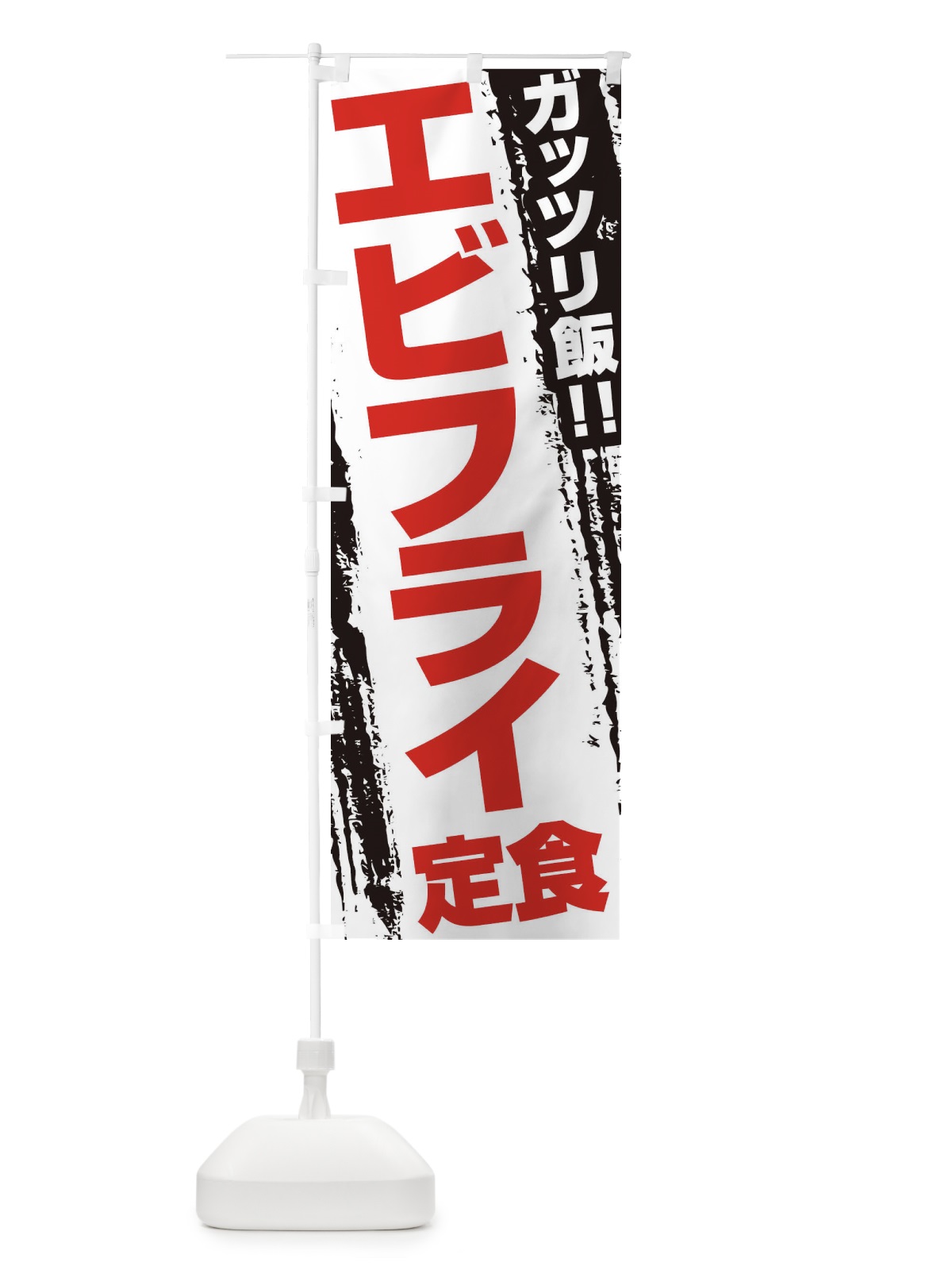 のぼり エビフライ定食 のぼり旗 EJKH(デザイン【B】)