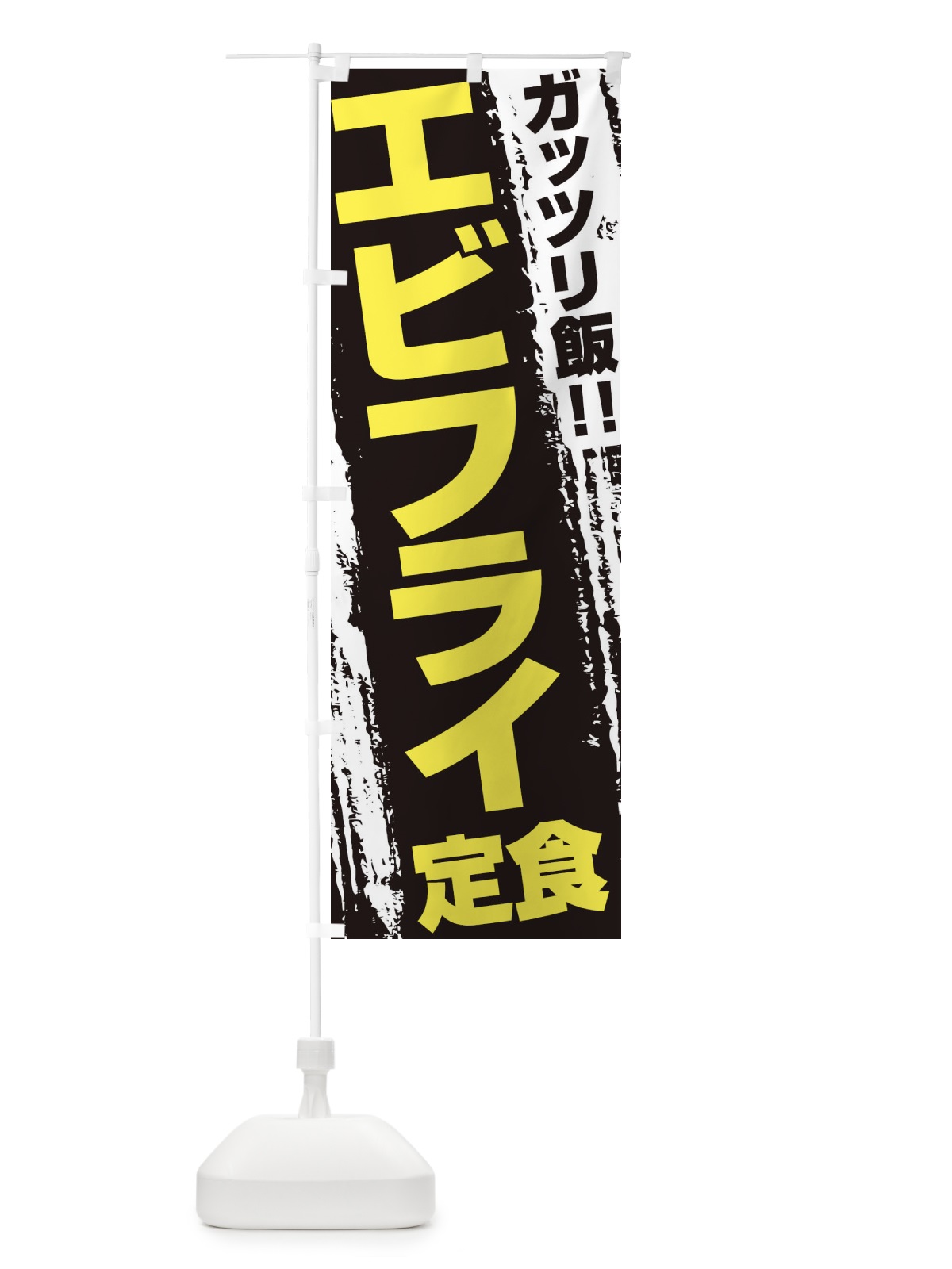 のぼり エビフライ定食 のぼり旗 EJKH(デザイン【C】)