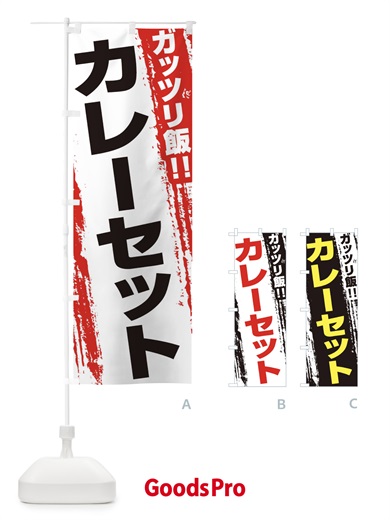のぼり カレーセット のぼり旗 EJKJ