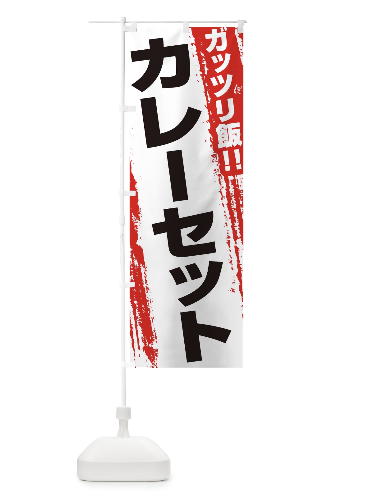 のぼり カレーセット のぼり旗 EJKJ(デザイン【A】)