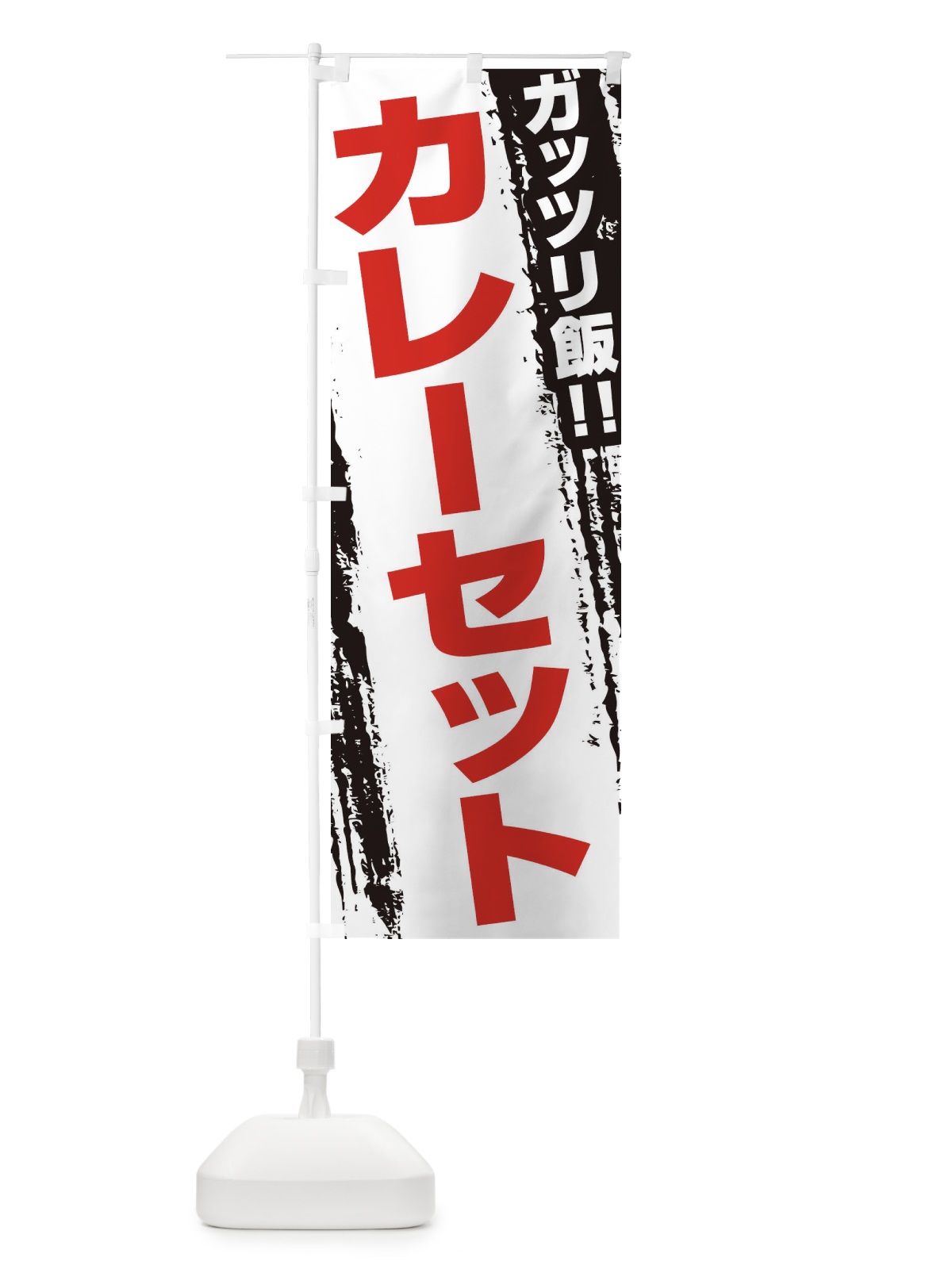 のぼり カレーセット のぼり旗 EJKJ(デザイン【B】)