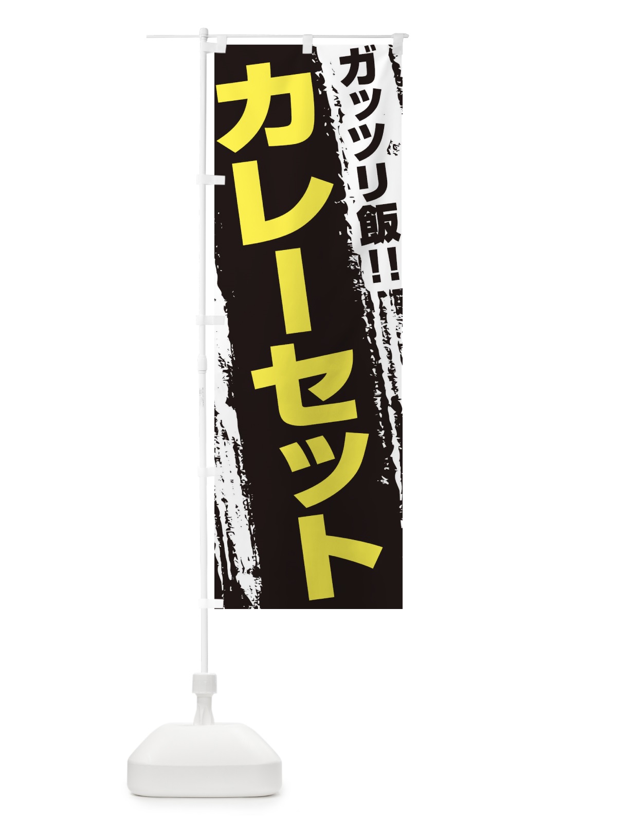 のぼり カレーセット のぼり旗 EJKJ(デザイン【C】)