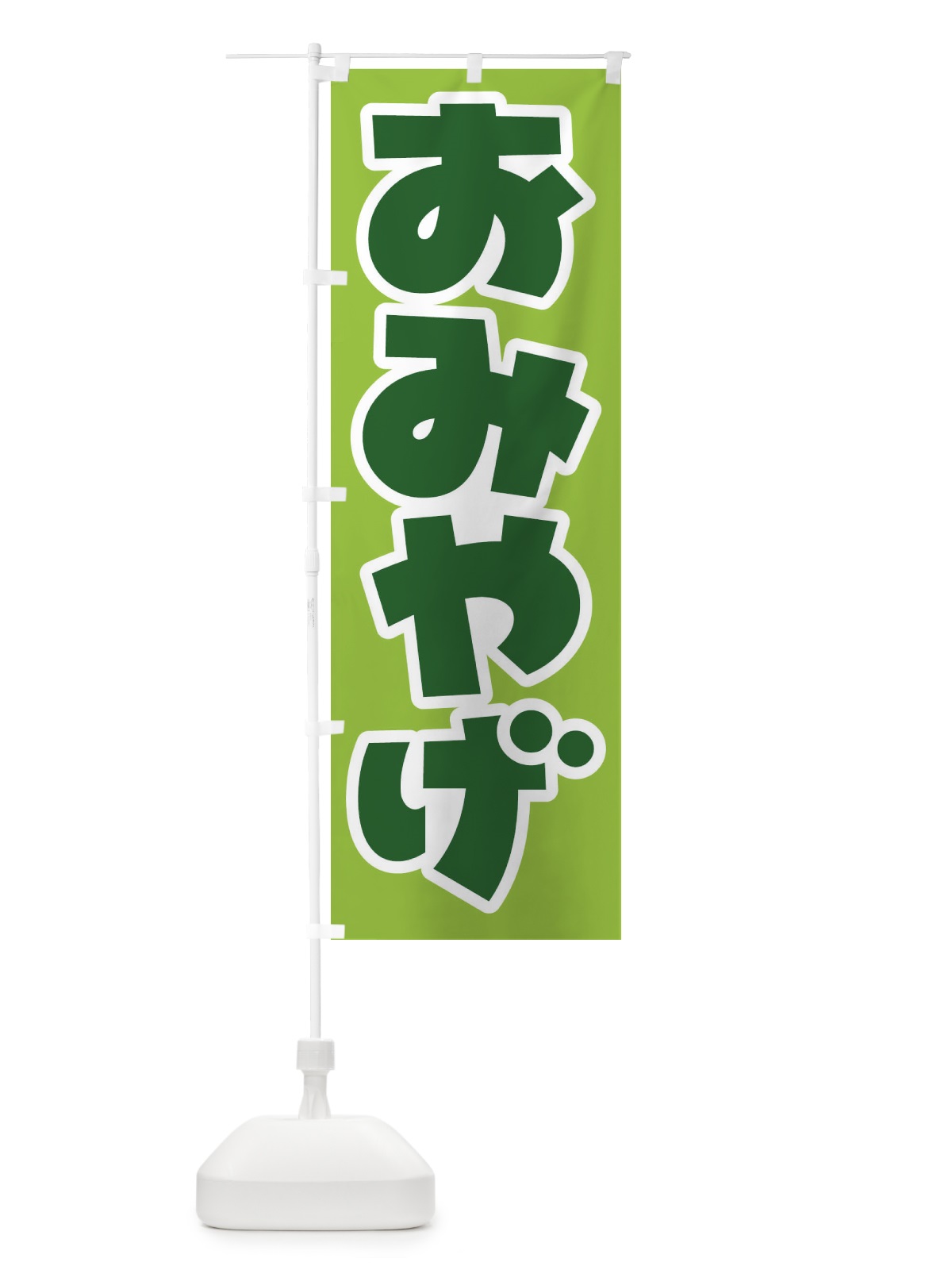 のぼり おみやげ のぼり旗 EJKK(デザイン【A】)