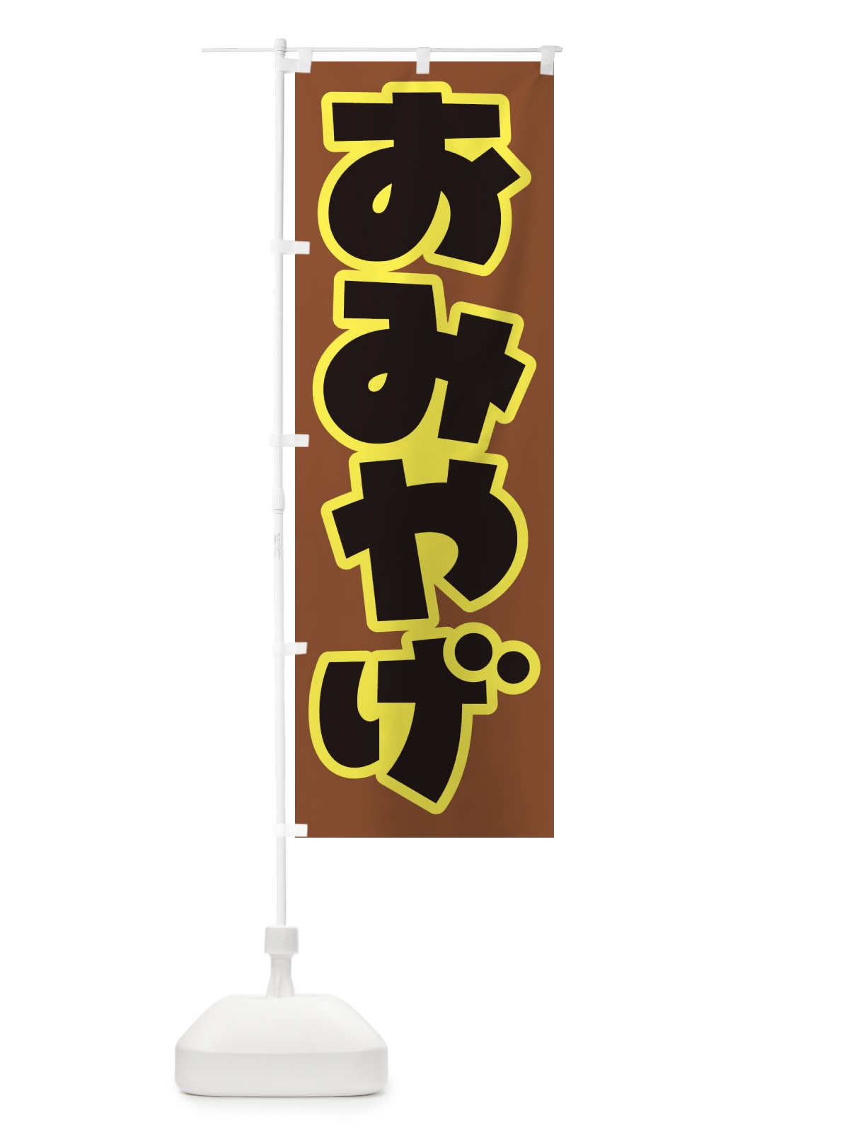 のぼり おみやげ のぼり旗 EJKK(デザイン【B】)