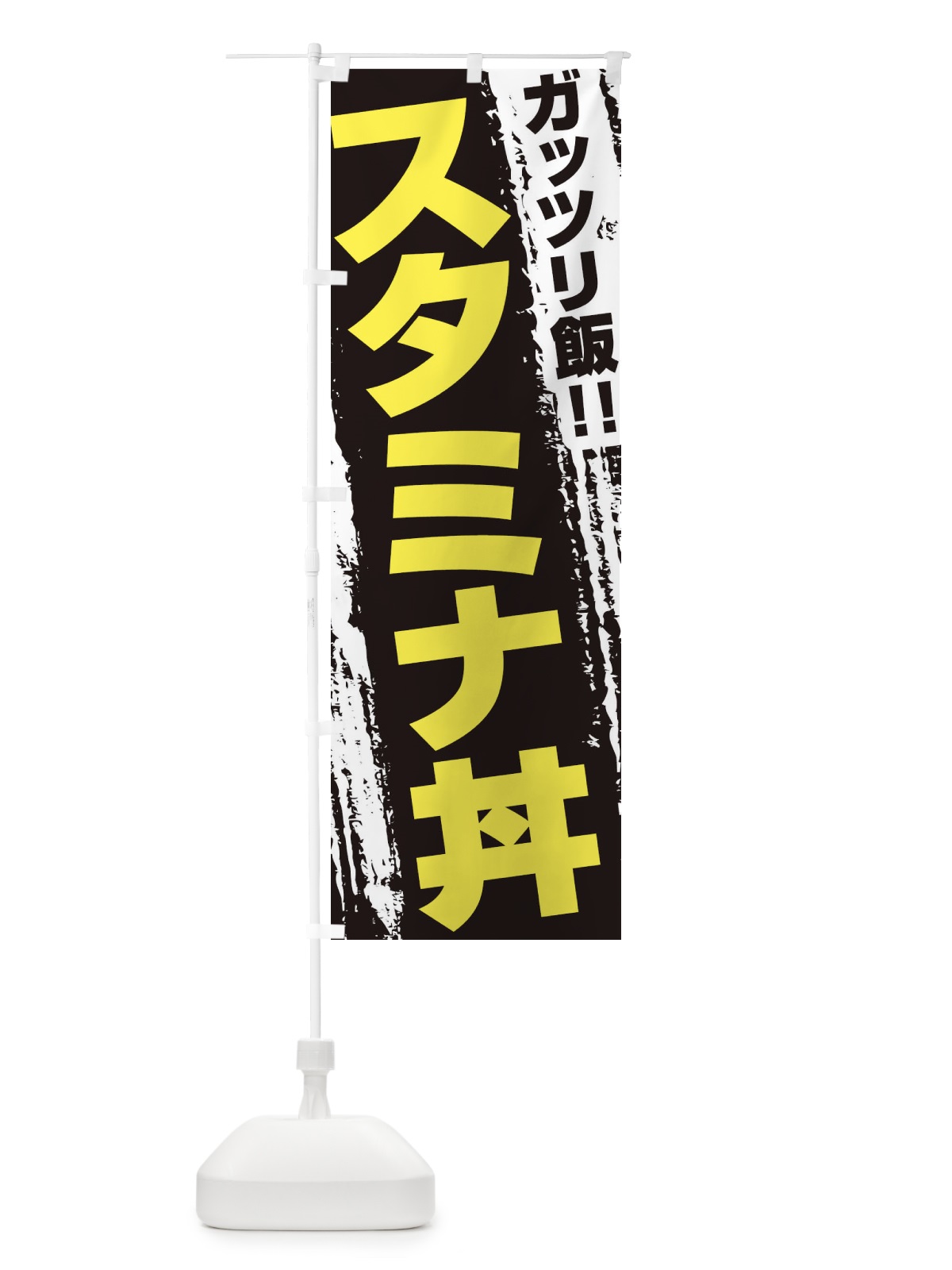 のぼり スタミナ丼 のぼり旗 EJKL(デザイン【C】)