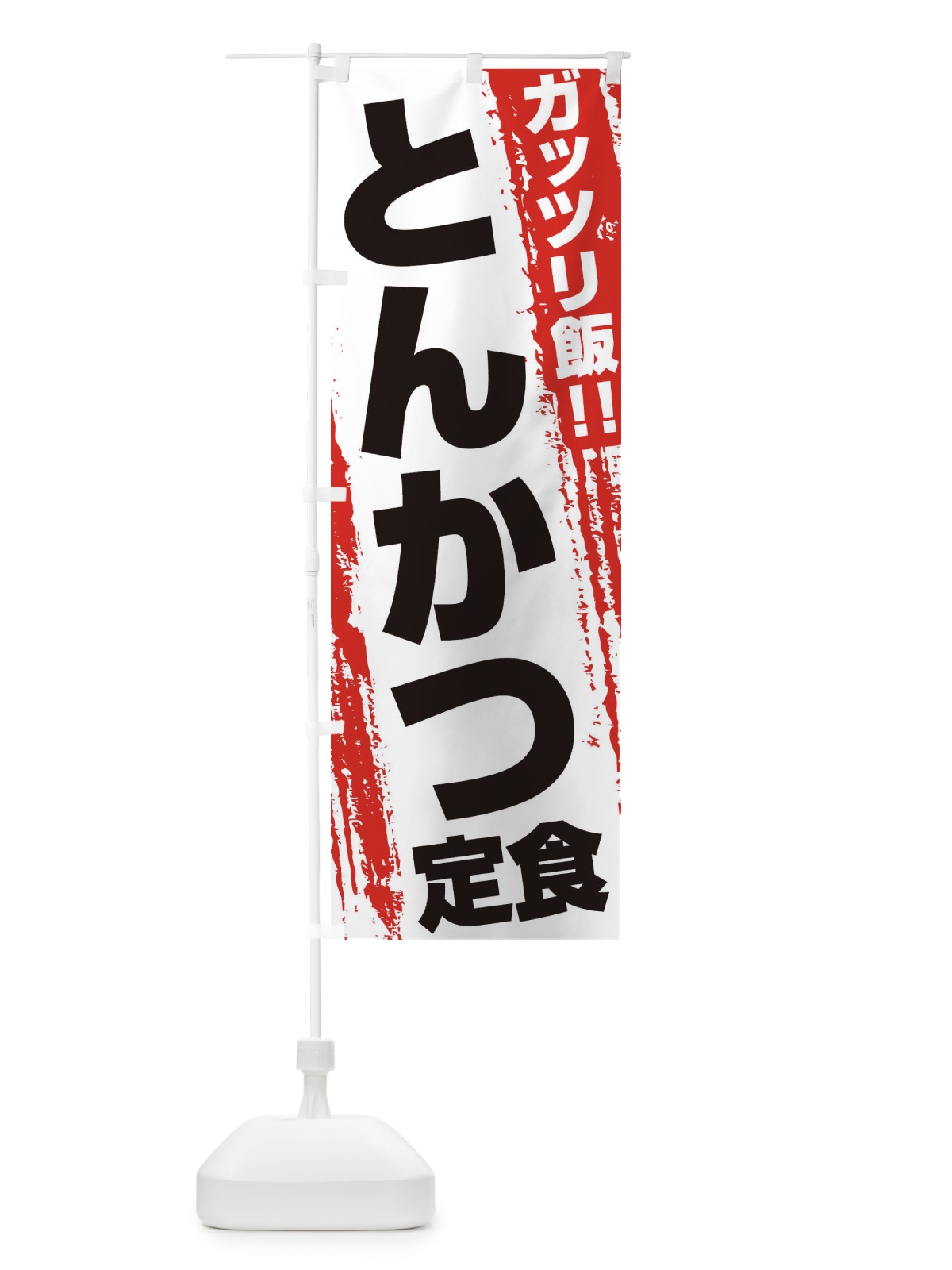 のぼり とんかつ定食 のぼり旗 EJKN(デザイン【A】)
