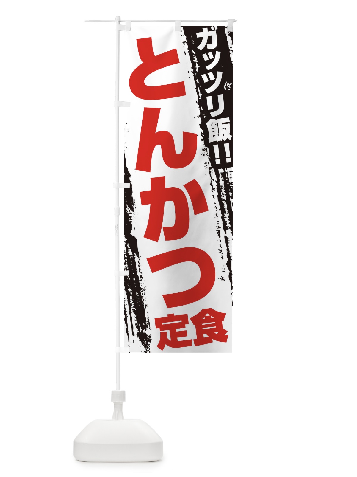 のぼり とんかつ定食 のぼり旗 EJKN(デザイン【B】)