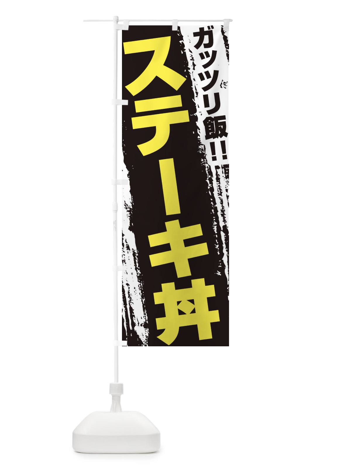 のぼり ステーキ丼 のぼり旗 EJKP(デザイン【C】)