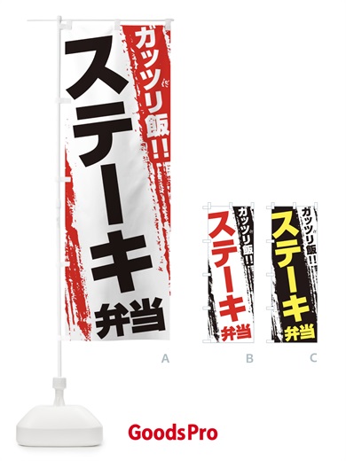 のぼり ステーキ弁当 のぼり旗 EJKS