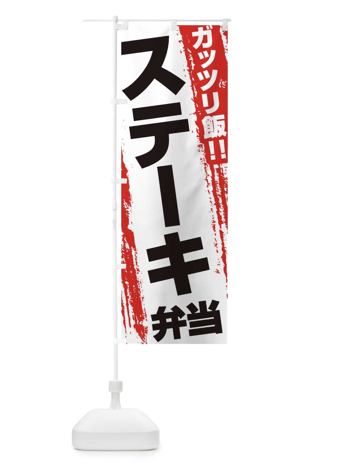 のぼり ステーキ弁当 のぼり旗 EJKS(デザイン【A】)