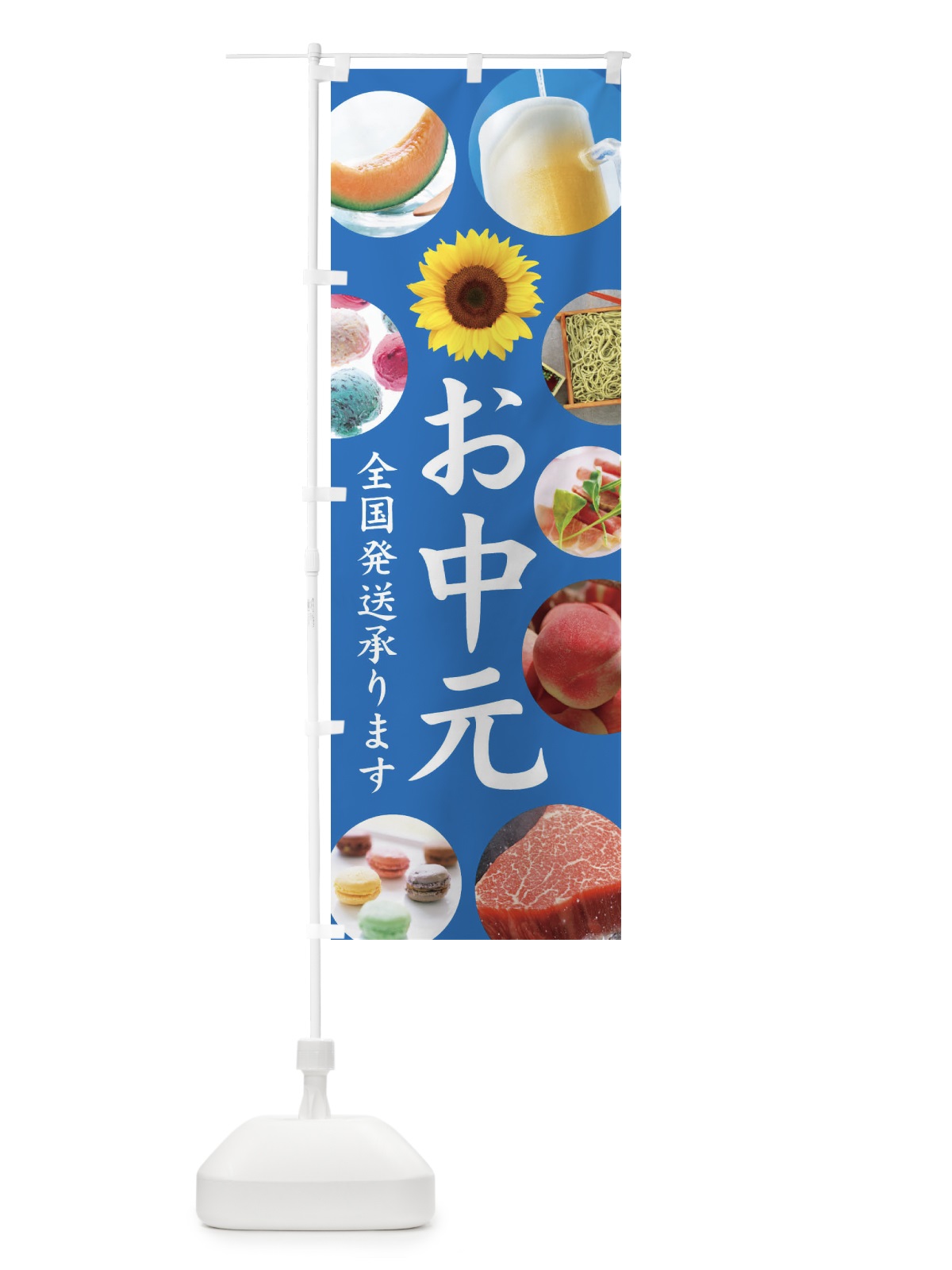 のぼり お中元／全国発送承ります のぼり旗 EJKT(デザイン【A】)