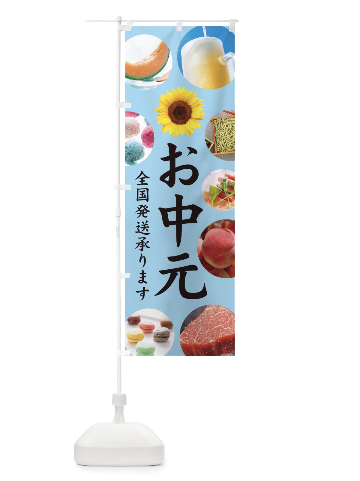 のぼり お中元／全国発送承ります のぼり旗 EJKT(デザイン【B】)