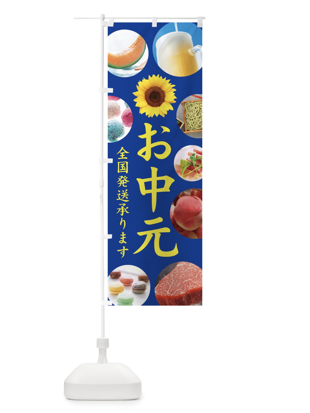 のぼり お中元／全国発送承ります のぼり旗 EJKT(デザイン【C】)
