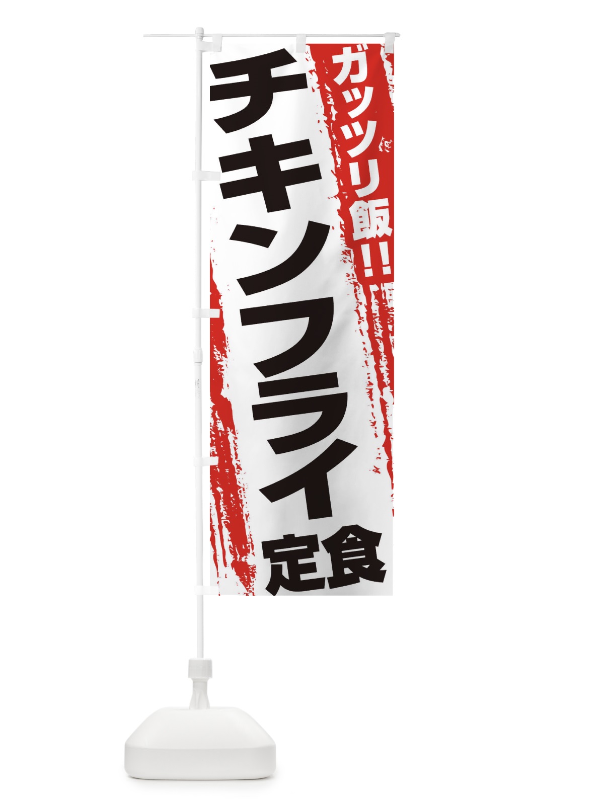 のぼり チキンフライ定食 のぼり旗 EJKU(デザイン【A】)