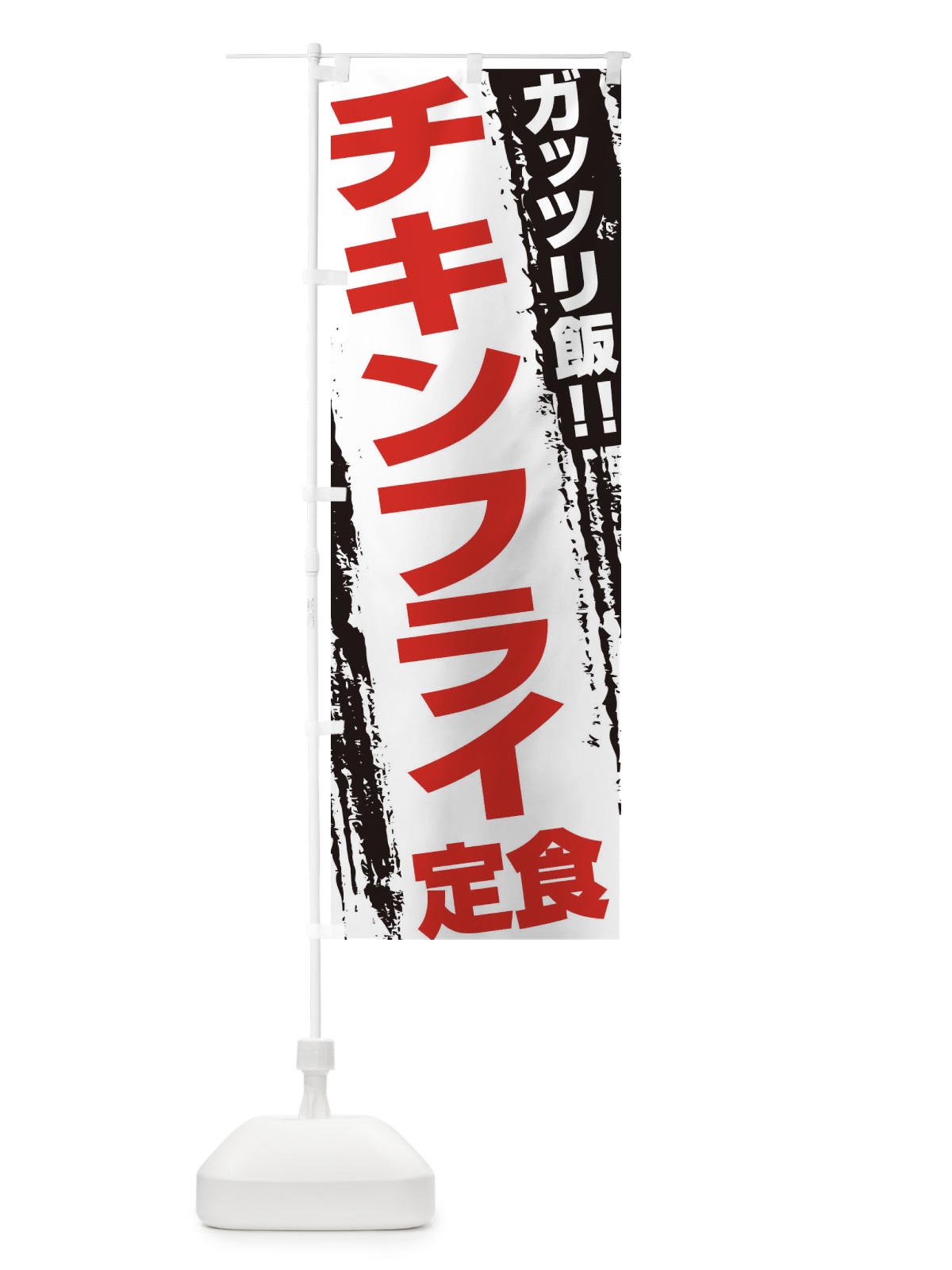 のぼり チキンフライ定食 のぼり旗 EJKU(デザイン【B】)