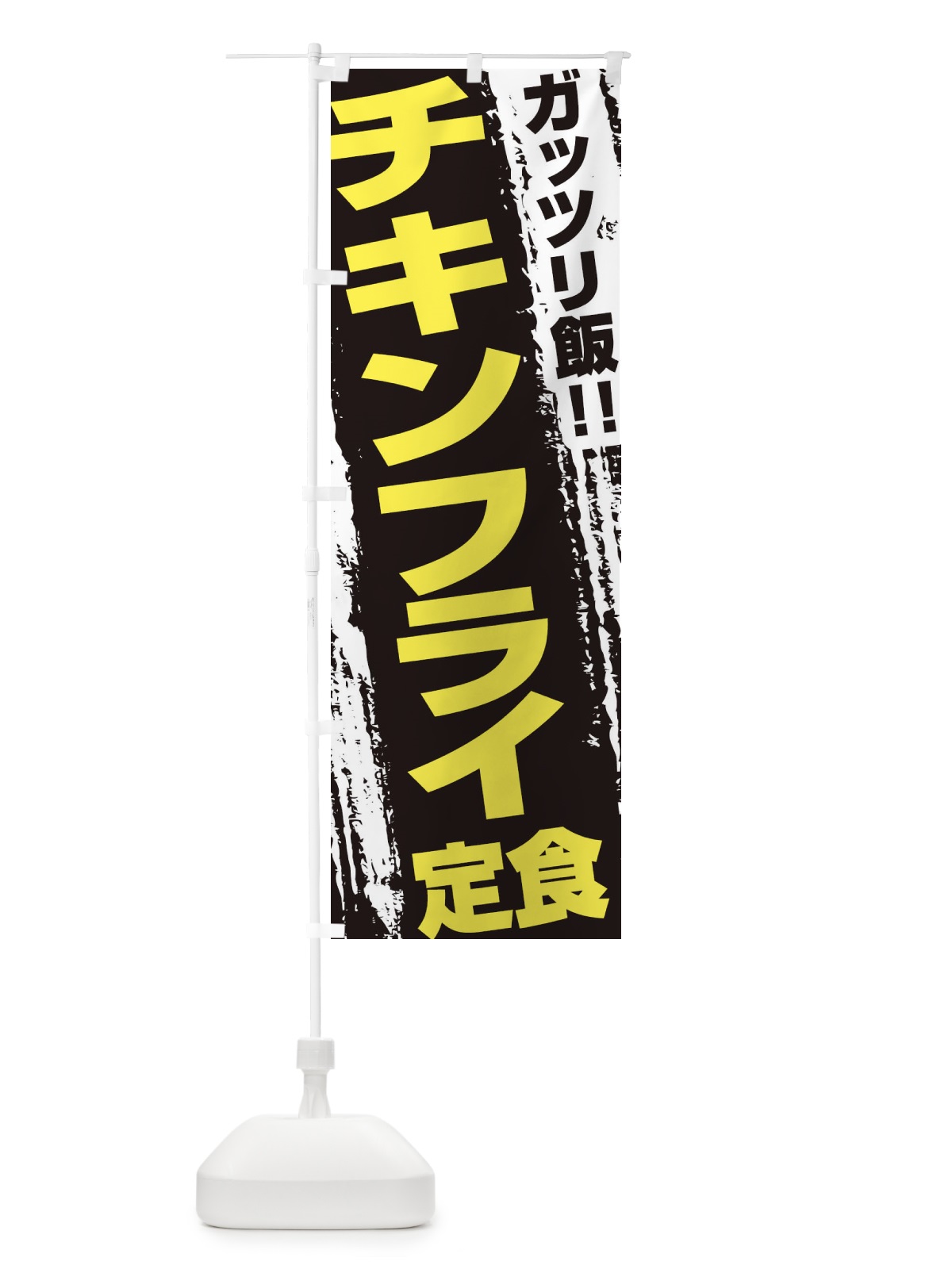 のぼり チキンフライ定食 のぼり旗 EJKU(デザイン【C】)