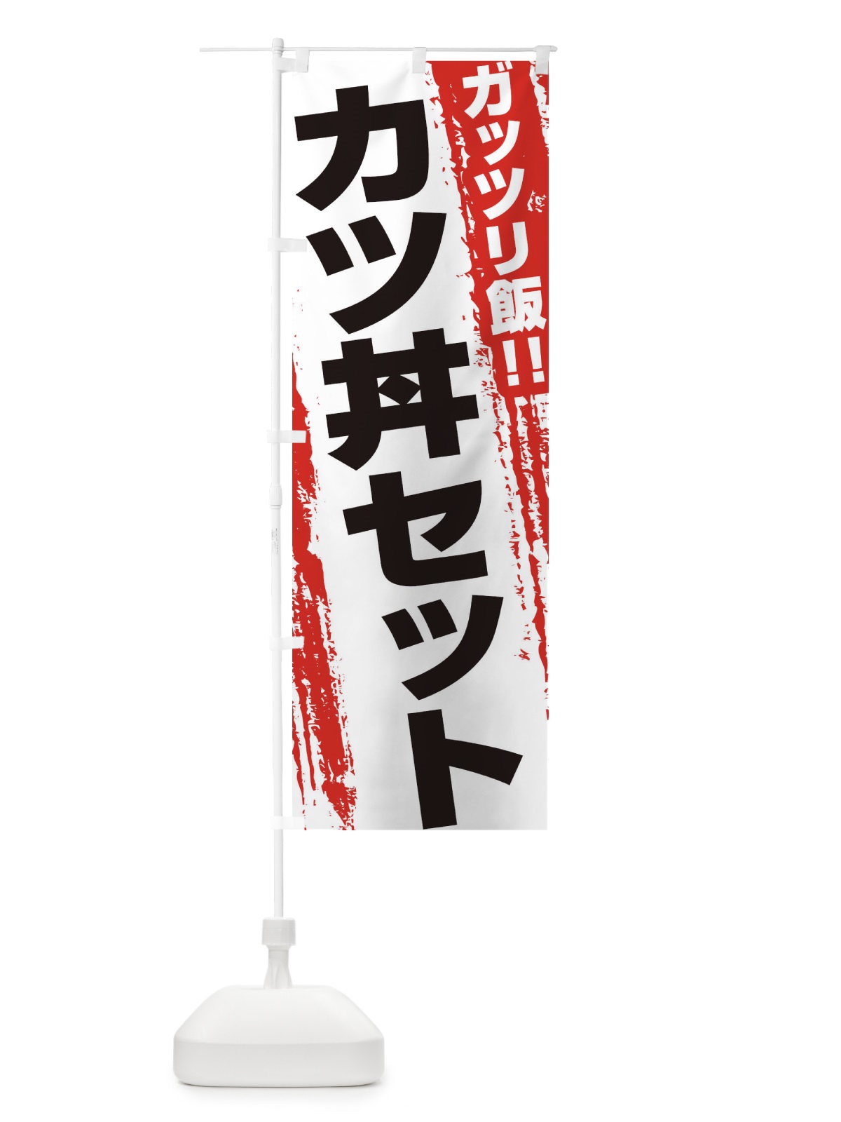 のぼり カツ丼セット のぼり旗 EJKW(デザイン【A】)