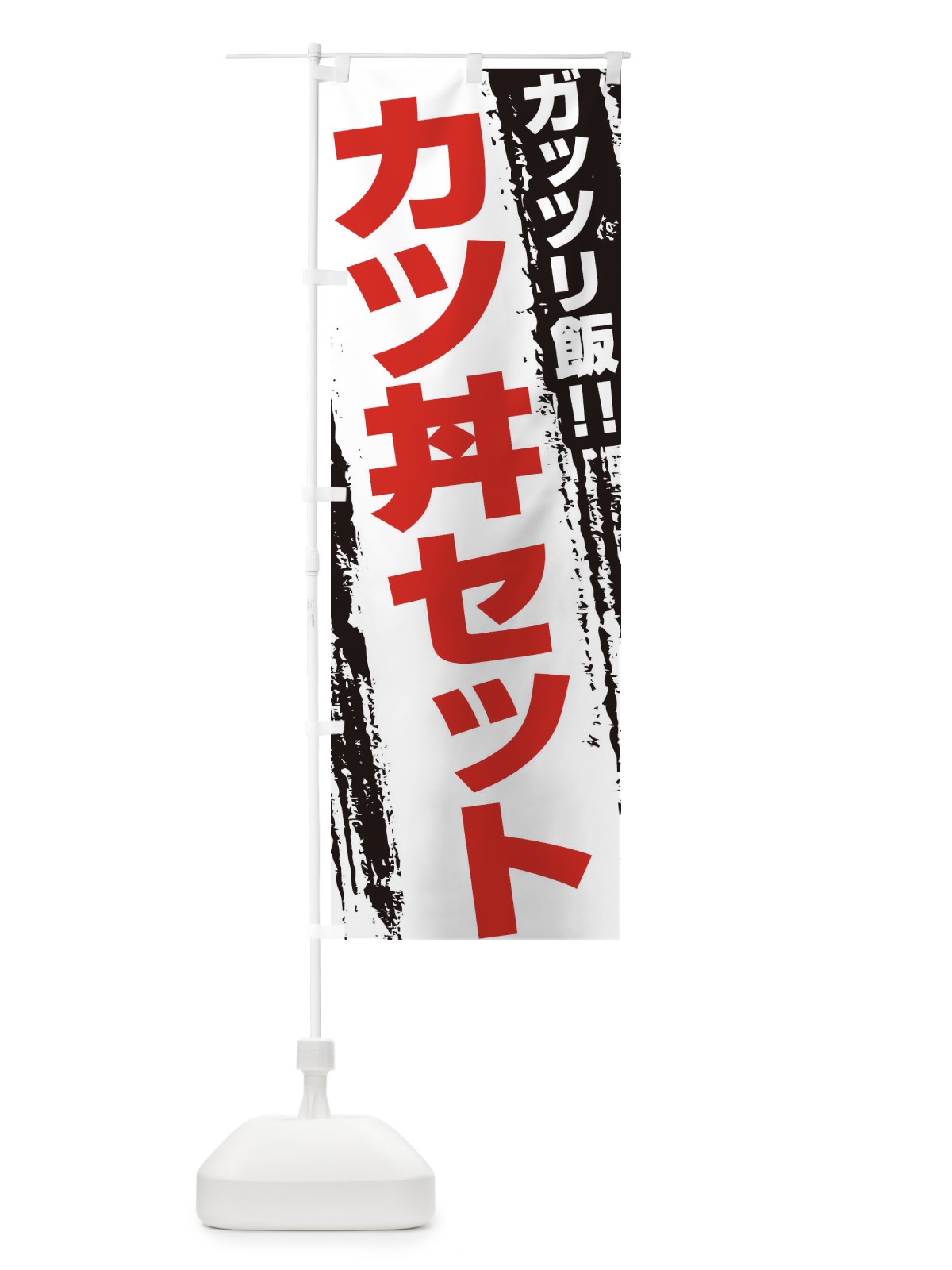 のぼり カツ丼セット のぼり旗 EJKW(デザイン【B】)
