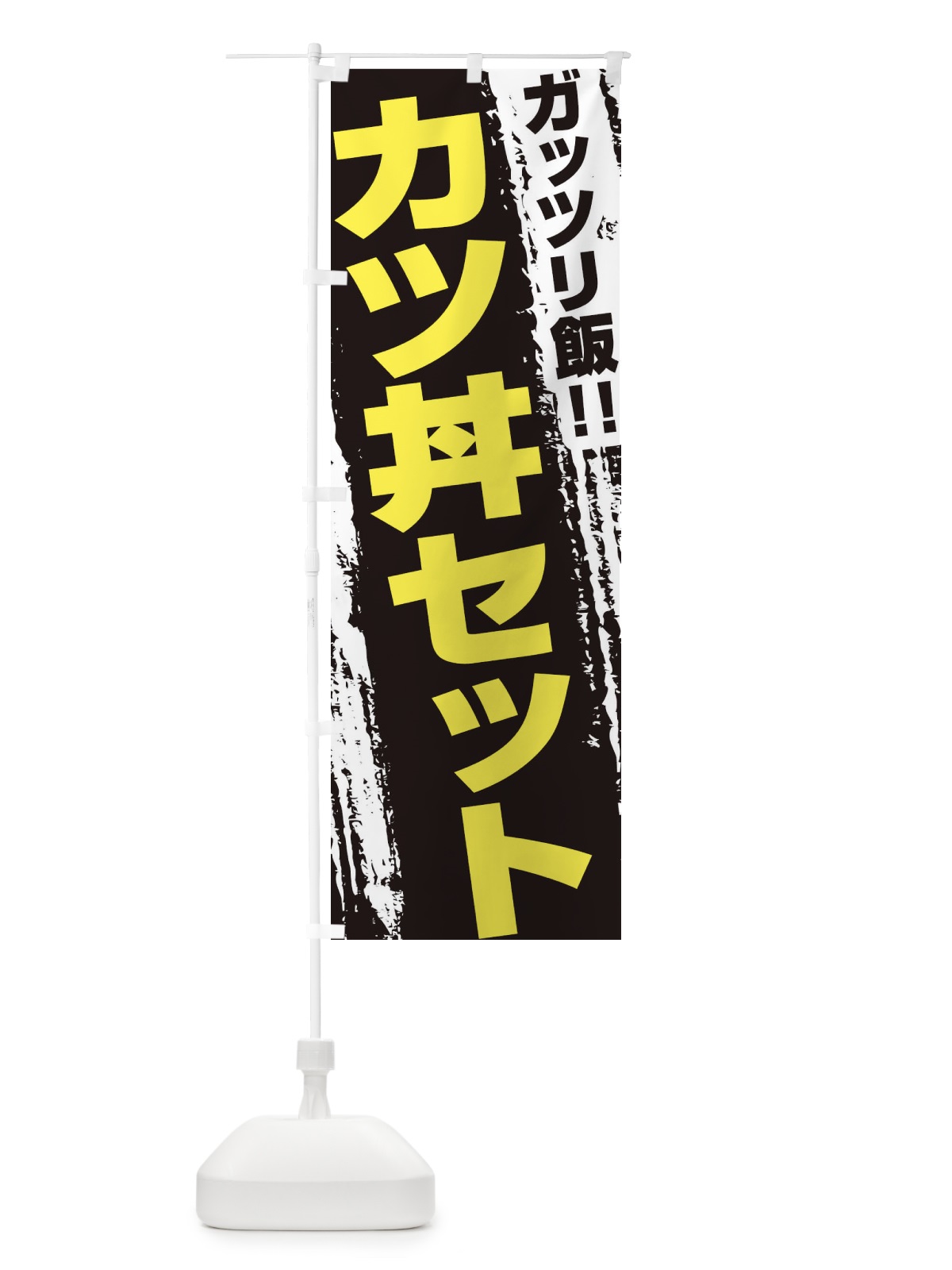 のぼり カツ丼セット のぼり旗 EJKW(デザイン【C】)