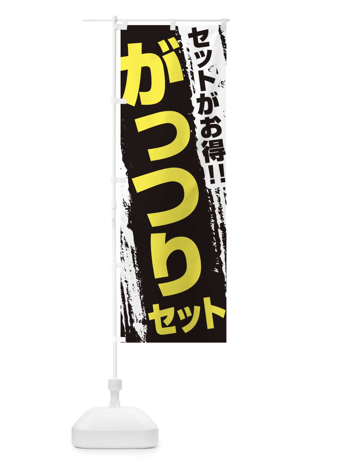 のぼり がっつりセット のぼり旗 EJKX(デザイン【C】)