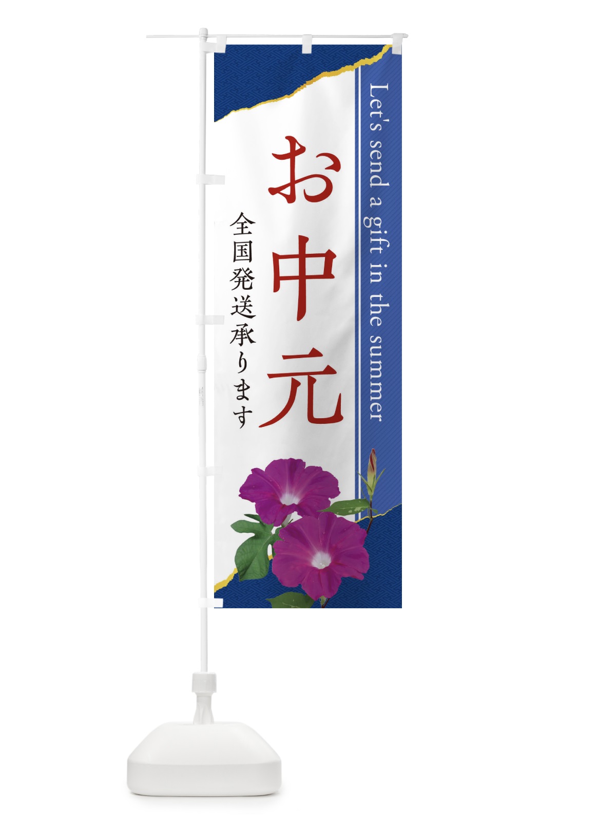 のぼり お中元／全国発送承ります のぼり旗 EJKY(デザイン【C】)