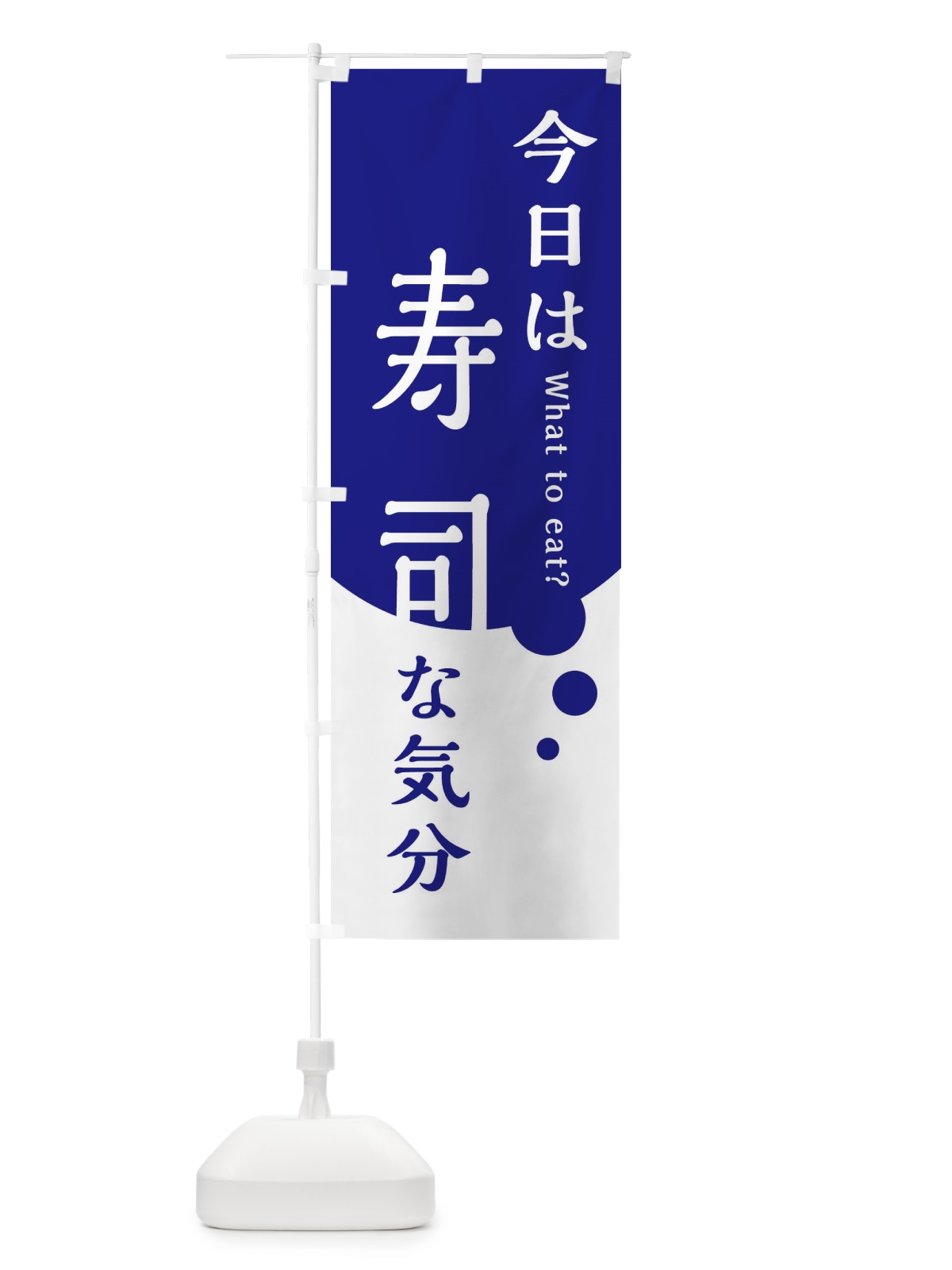 のぼり 寿司 のぼり旗 EJL1(デザイン【B】)