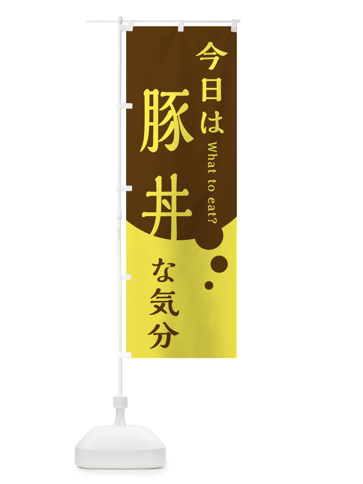 のぼり 豚丼 のぼり旗 EJL4(デザイン【A】)