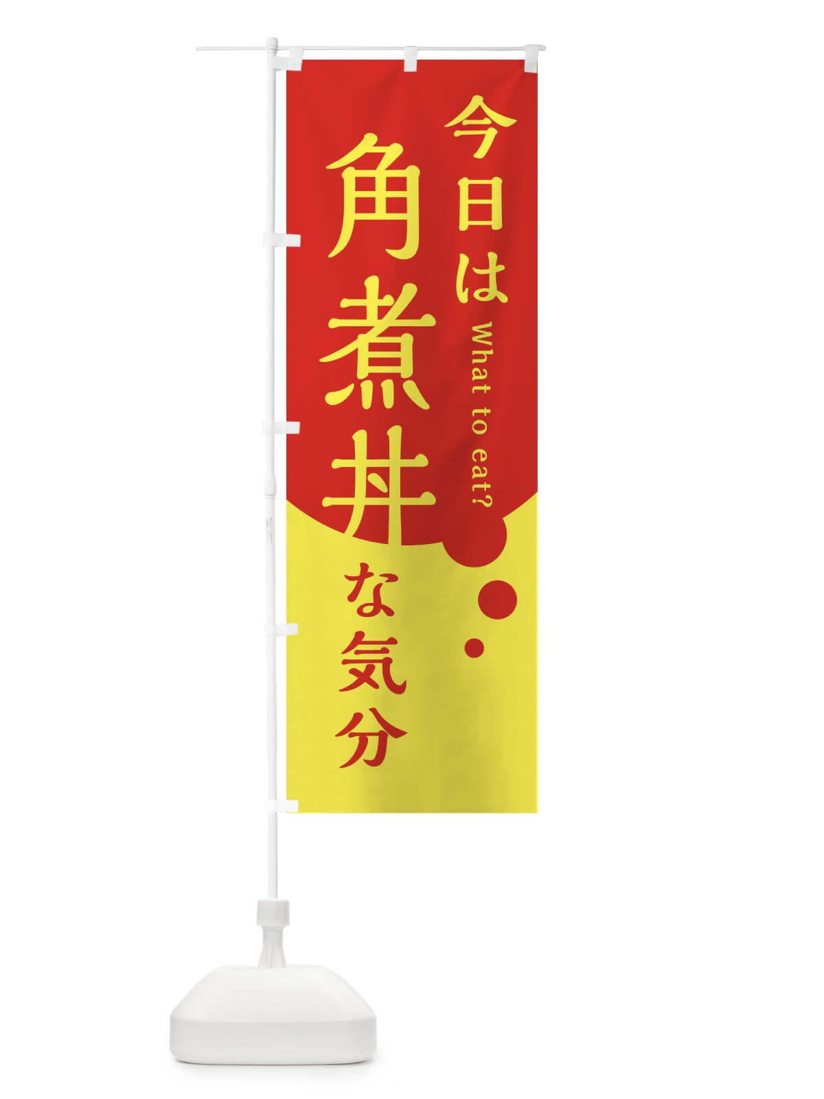 のぼり 角煮丼 のぼり旗 EJL5(デザイン【C】)
