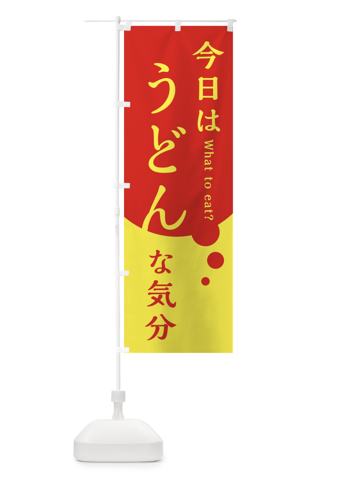 のぼり うどん のぼり旗 EJL9(デザイン【A】)