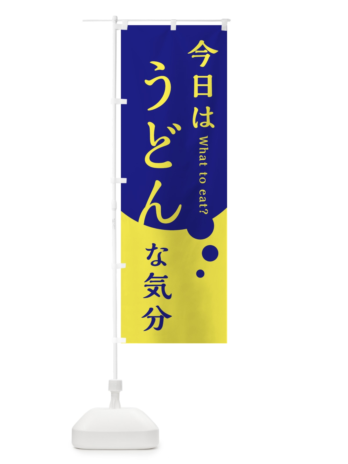 のぼり うどん のぼり旗 EJL9(デザイン【C】)