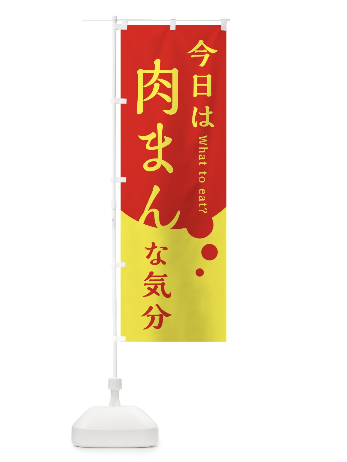 のぼり 肉まん のぼり旗 EJLC(デザイン【A】)