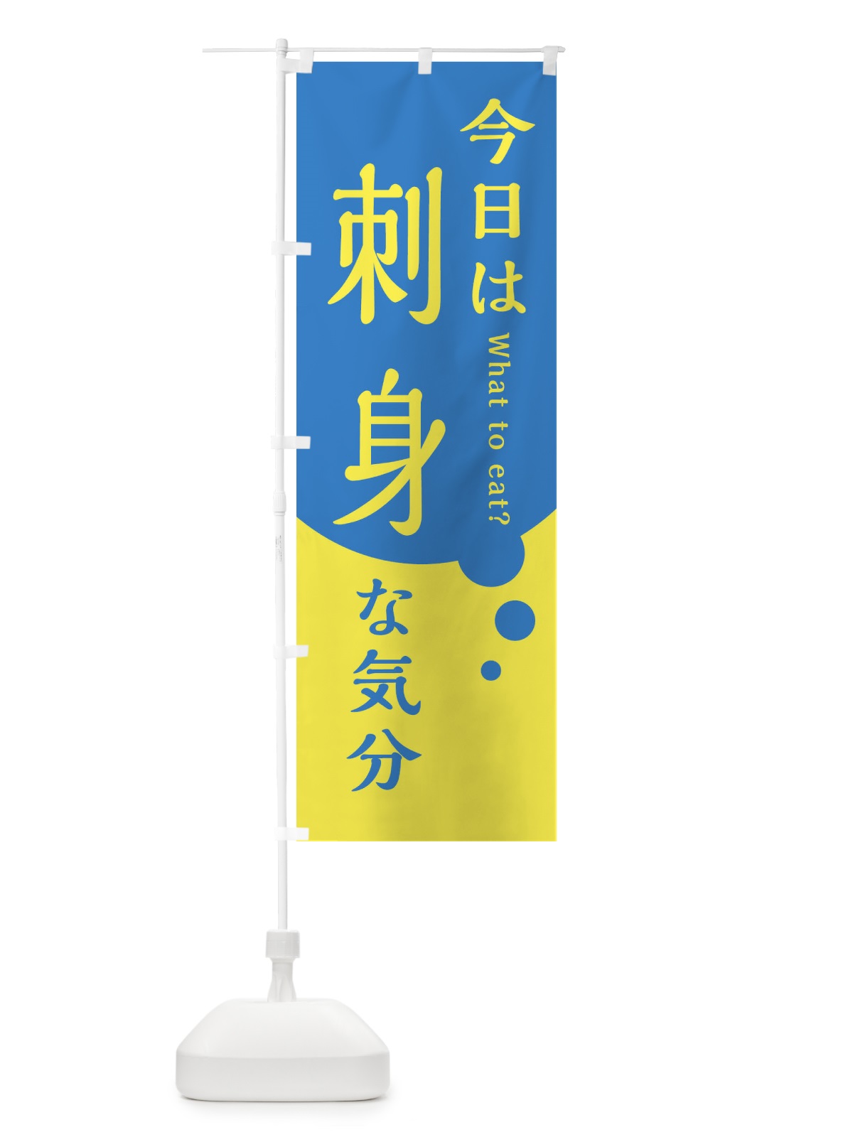 のぼり 刺身 のぼり旗 EJLF(デザイン【A】)