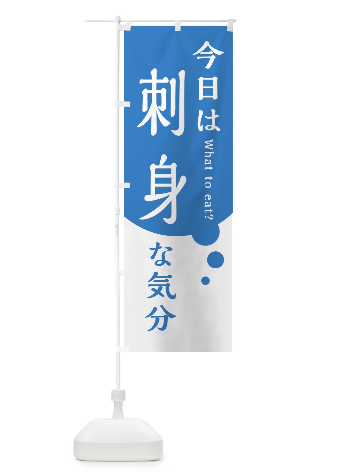 のぼり 刺身 のぼり旗 EJLF(デザイン【B】)