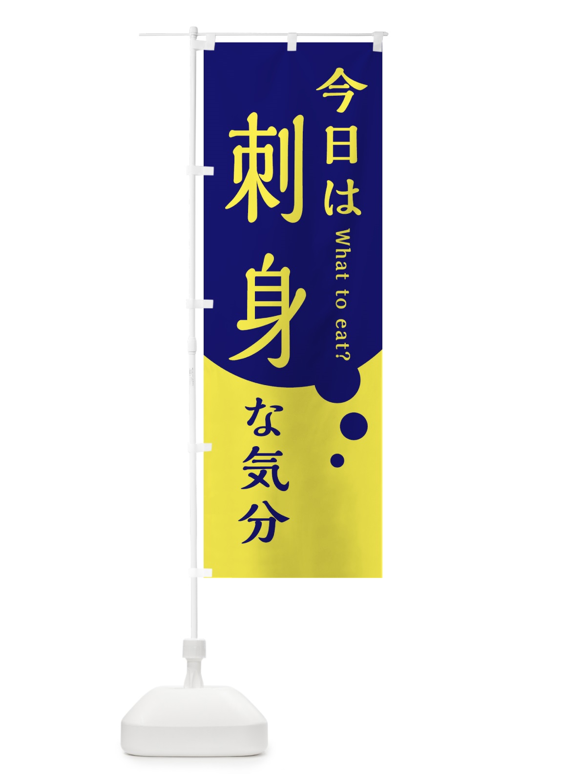 のぼり 刺身 のぼり旗 EJLF(デザイン【C】)