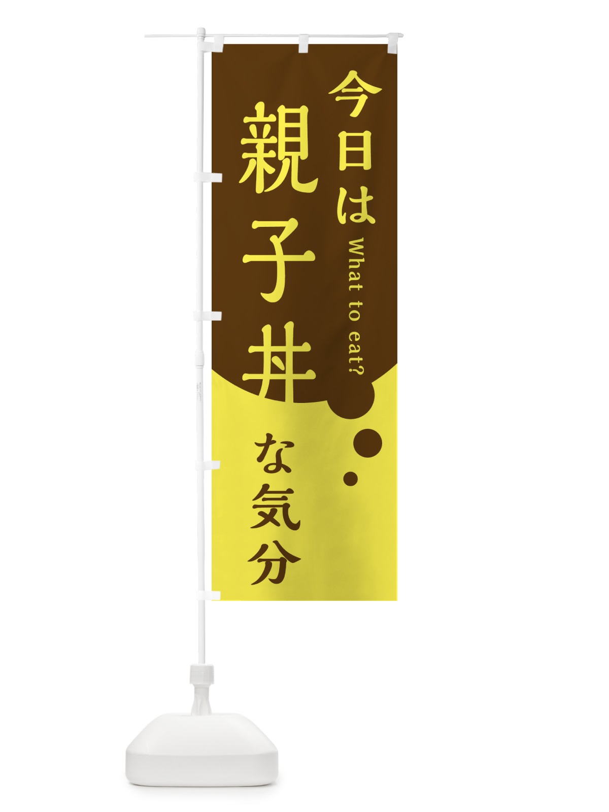 のぼり 親子丼 のぼり旗 EJLG(デザイン【A】)
