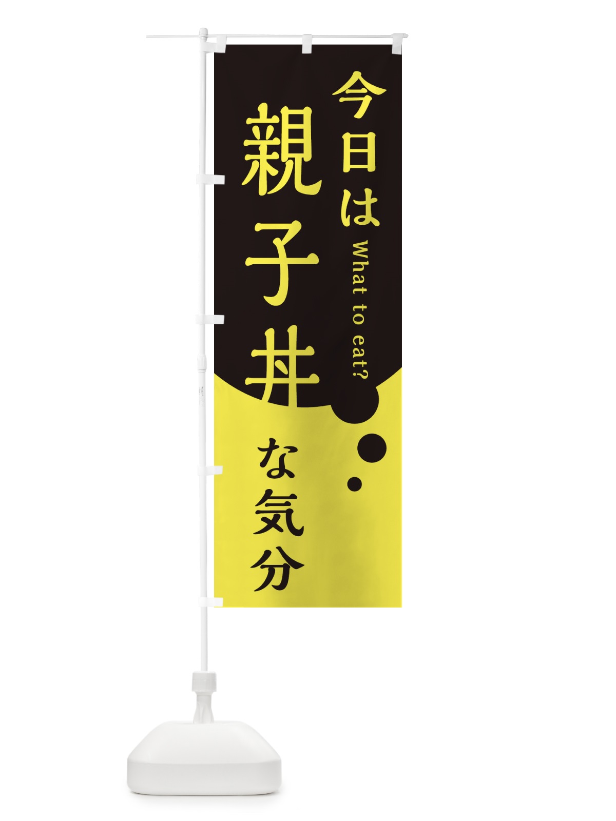 のぼり 親子丼 のぼり旗 EJLG(デザイン【B】)