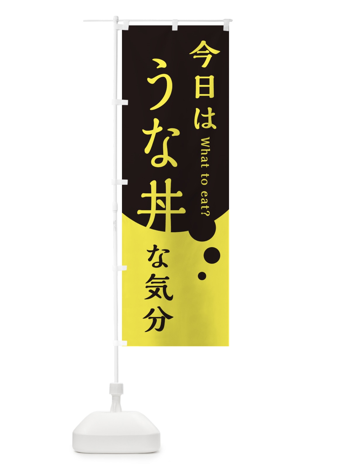 のぼり うな丼 のぼり旗 EJLH(デザイン【B】)