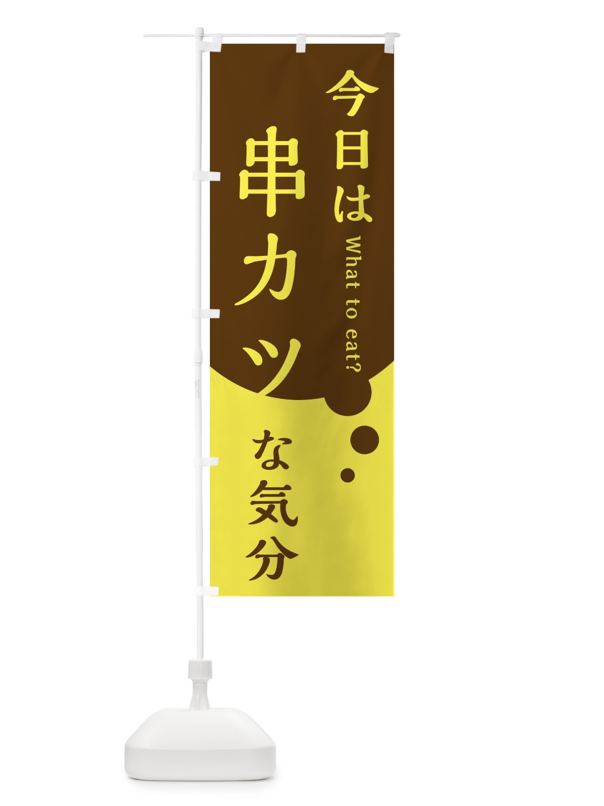 のぼり 串カツ のぼり旗 EJLJ(デザイン【A】)