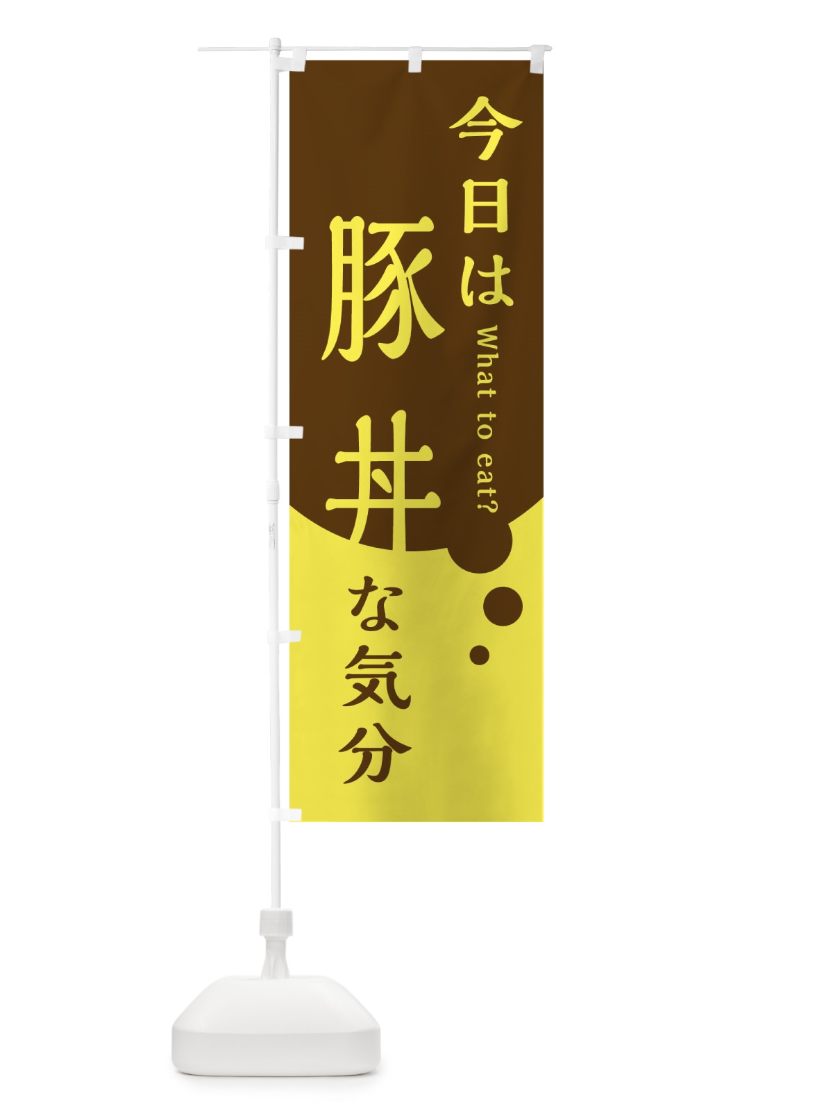 のぼり 豚丼 のぼり旗 EJLK(デザイン【A】)