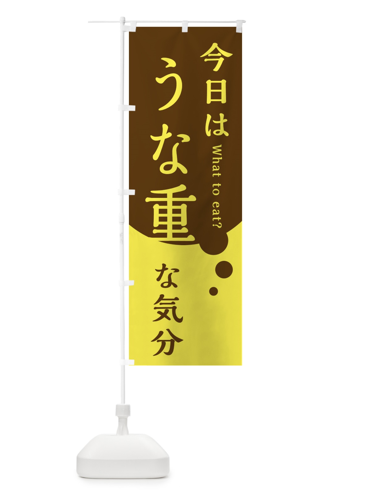 のぼり うな重 のぼり旗 EJLP(デザイン【A】)