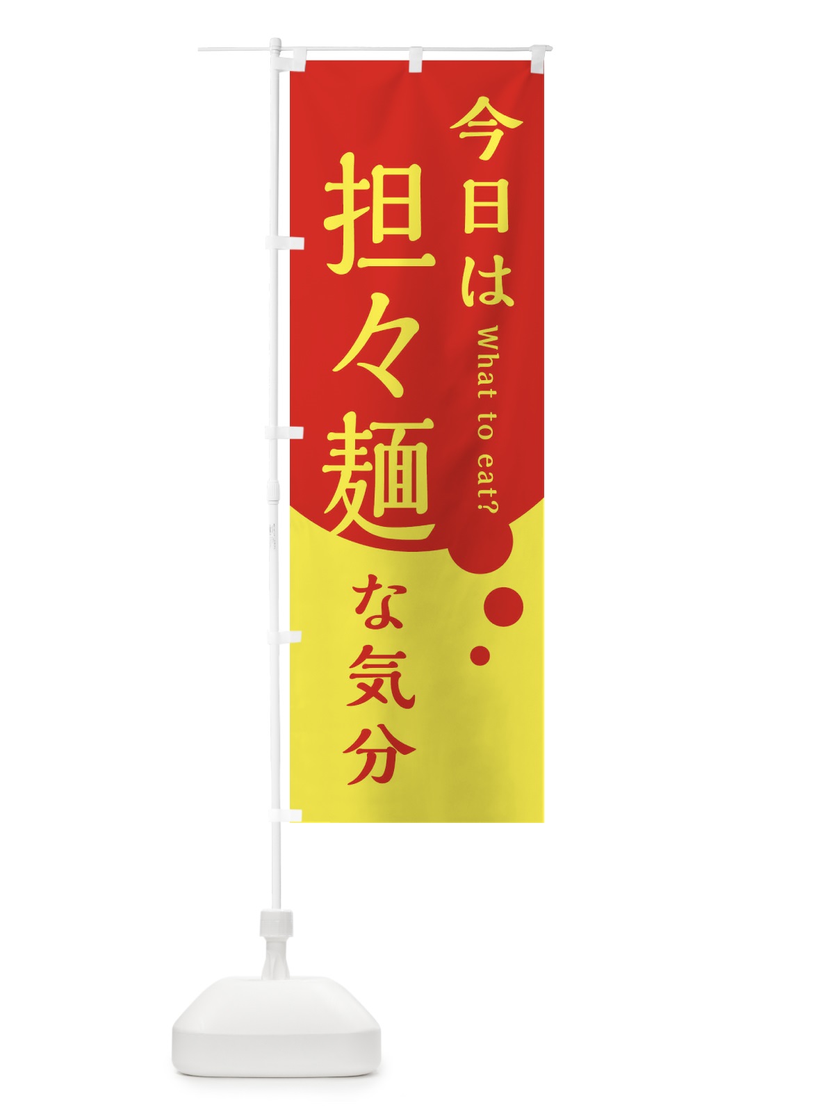 のぼり 担々麺 のぼり旗 EJLR(デザイン【A】)