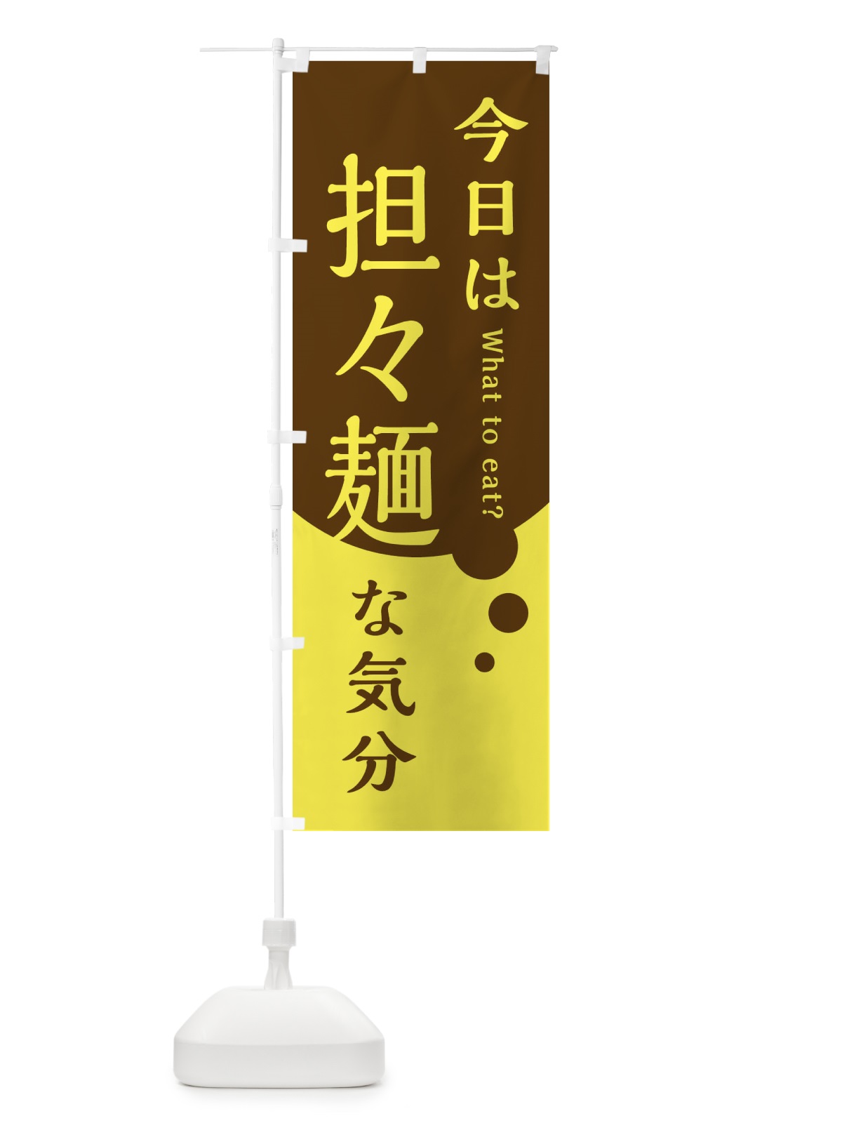 のぼり 担々麺 のぼり旗 EJLR(デザイン【C】)