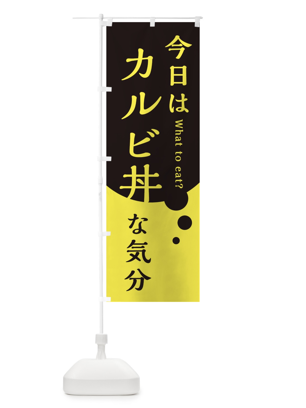のぼり カルビ丼 のぼり旗 EJLS(デザイン【B】)