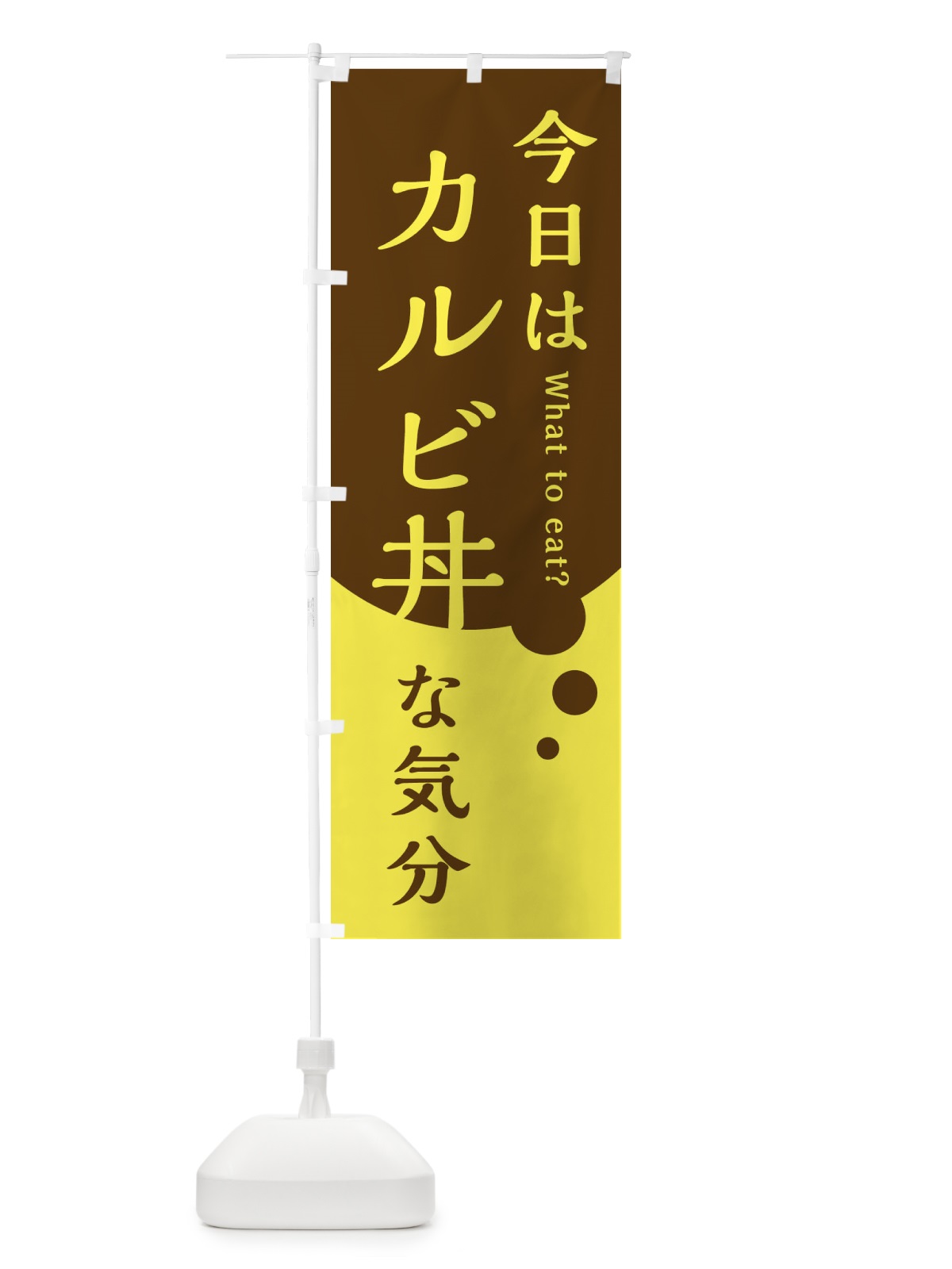 のぼり カルビ丼 のぼり旗 EJLS(デザイン【C】)