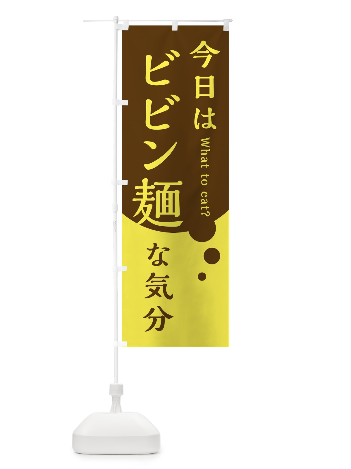 のぼり ビビン麺 のぼり旗 EJLU(デザイン【C】)